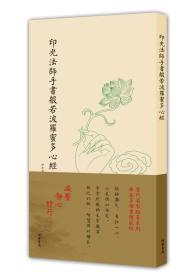 历代名家临摹系列（单页）：印光法师手书般若波罗蜜多心经