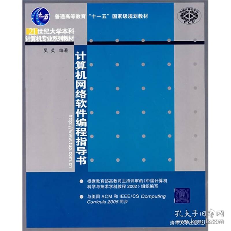 计算机网络软件编程指导书  吴英 清华大学出版社