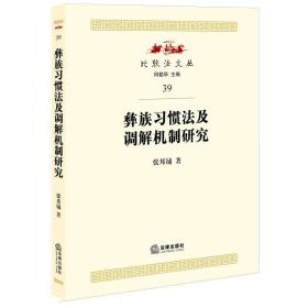 彝族习惯法及调解机制研究