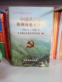 中国共产党衢州历史大事记1985一2005