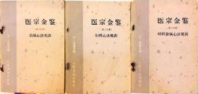 10.医宗金鉴 第六七八分册3册合售(清名医吴谦编撰医学丛书，杂病 妇科 幼科杂病心法要诀共三册，大32开原版实物品如图自鉴)★【本书摊主营老版本中医药书籍】