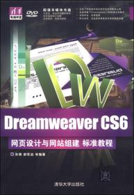 清华电脑学堂：Dreamweaver CS6网页设计与网站组建 标准教程