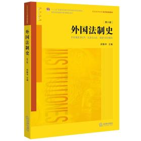 外国法制史（第六版）9787511898807