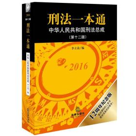 刑法一本通：中华人民共和国刑法总成