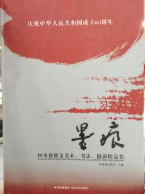 墨痕~四川省群文美术 .书法 .摄影精品集