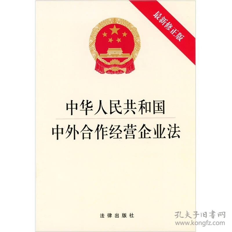中华人民共和国中外合作经营企业法（近期新修正版）