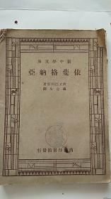 民国  依斐格纳亚 1947年出版