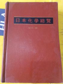 日本化学总览 第25卷..