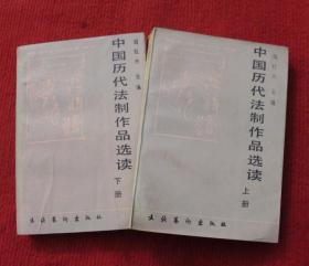 中国历代法制作品选读（上下）一版一印--Q