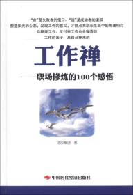 工作禅：职场修炼的100个感悟