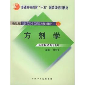 普通高等教育“十五”国家级规划教材·新世纪全国高等中医药院校规划教材：方剂学（供中医药类专业用）