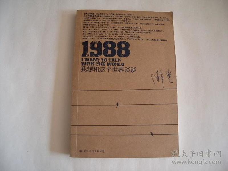 1988：我想和这个世界谈谈