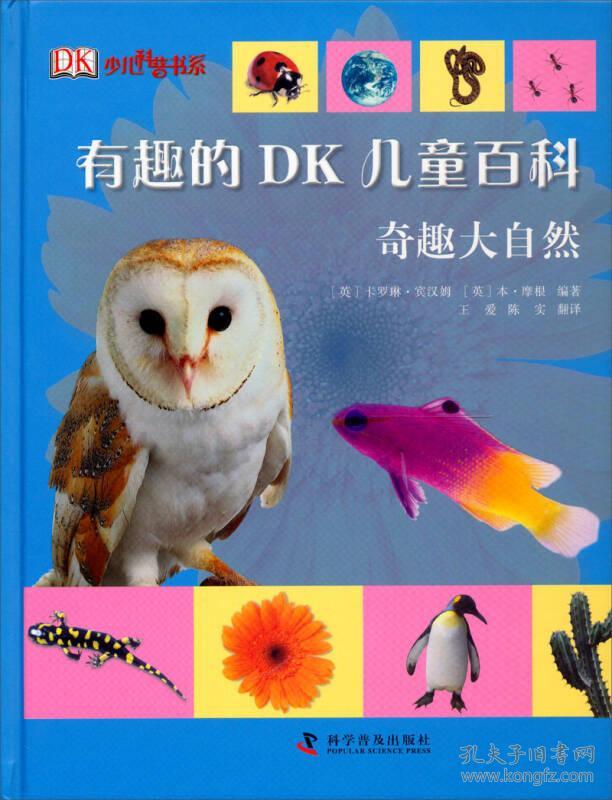 （精装本）有趣的DK儿童百科*奇趣大自然9787110078457