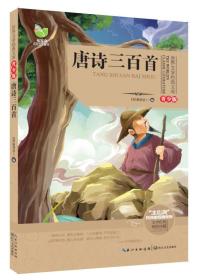 唐诗三百首（世界文学经典文库青少版）