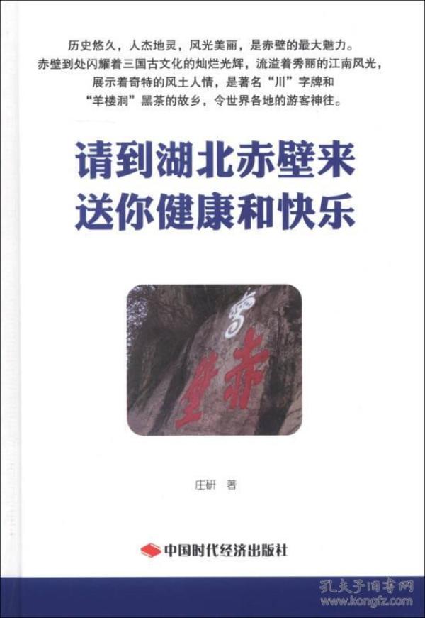 请到湖北赤壁来 送你健康和快乐
