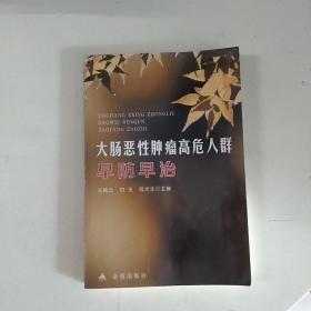 大肠恶性肿瘤高危人群早防早治