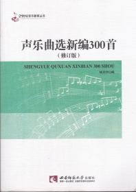 声乐曲选新编300首（修订版）——21世纪音乐教育丛书