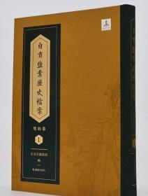 黄式三黄以周礼学文献辑笺