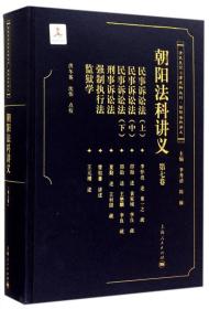 朝阳法科讲义（第七卷）