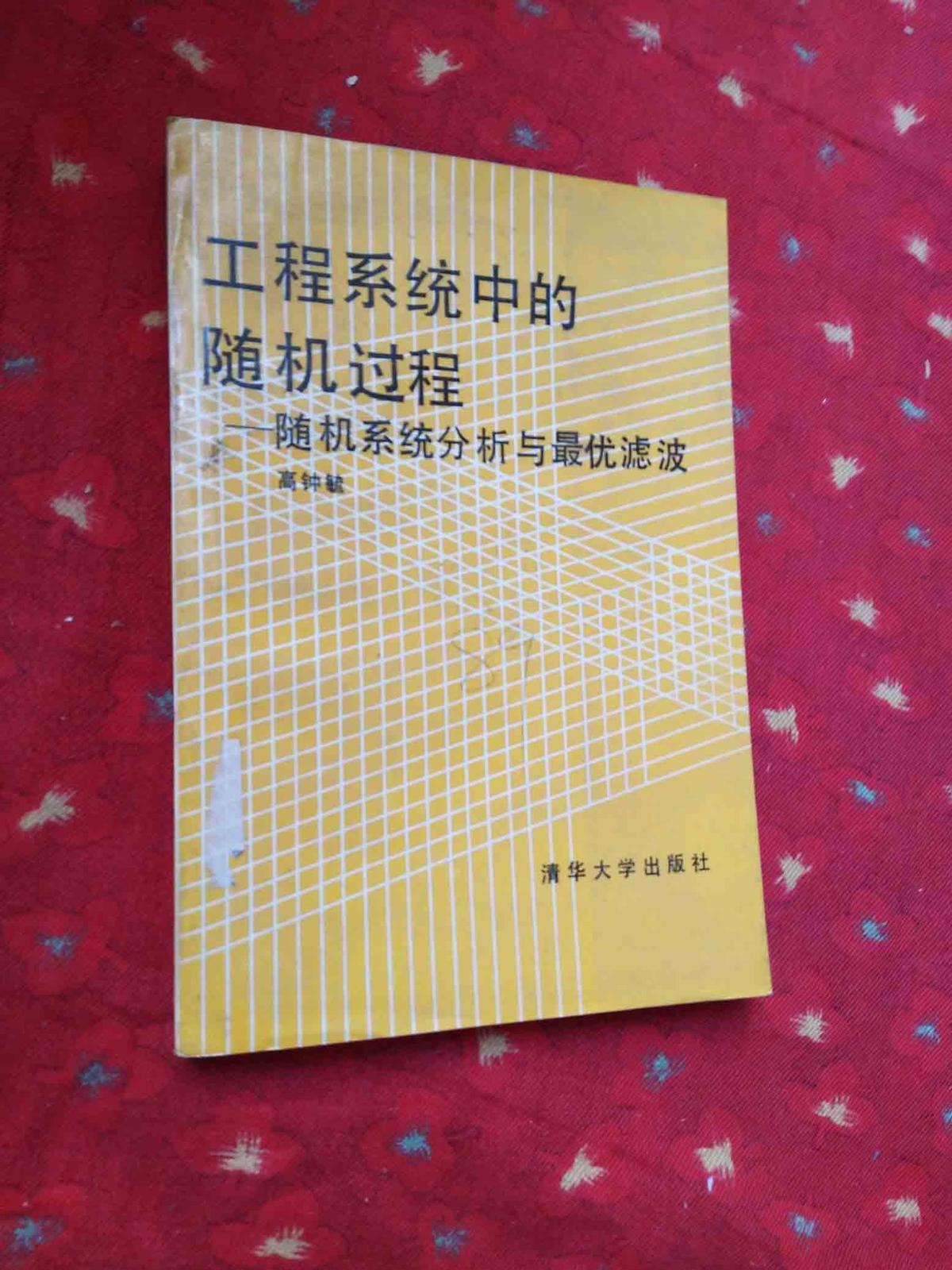 工程系统中的随机过程——随机系统分析与最优滤波