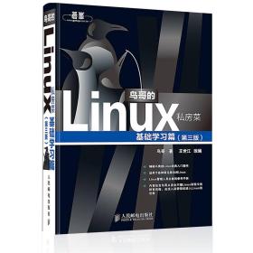 鸟哥的Linux私房菜：基础学习篇（第三版）