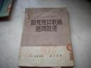 红色文献-1949年新华书店出版【苏联共产党的建设问题】！