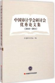 中国审计学会研讨会优秀论文集2010~2011