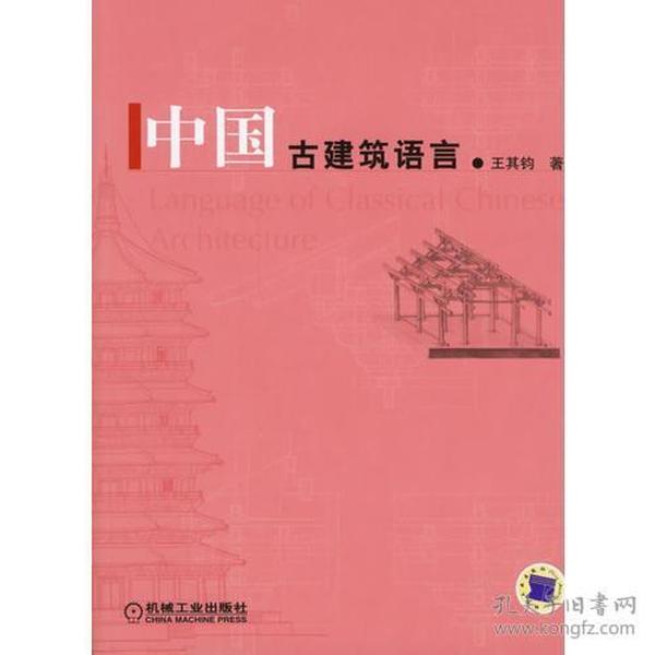 中国古建筑语言