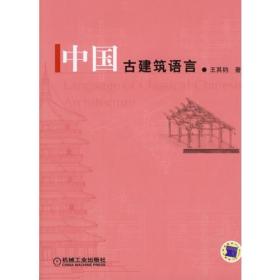 中国古建筑语言