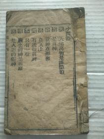 清代木刻版 基督教《小问答》  32开