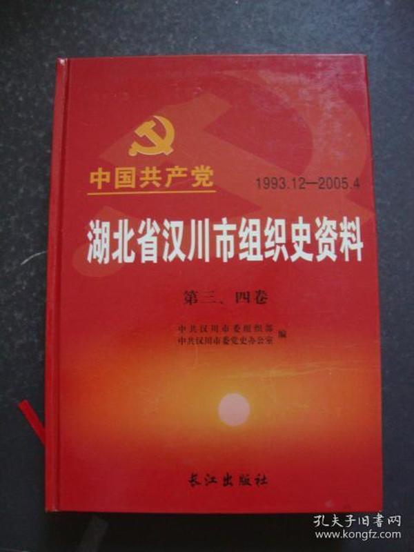 中国共产党湖北省汉川县组织史资料1993.12-2005.4