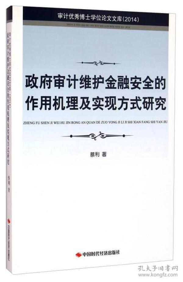 审计优秀博士学位论文文库（2014）：政府审计维护金融安全的作用机理及实现方式研究