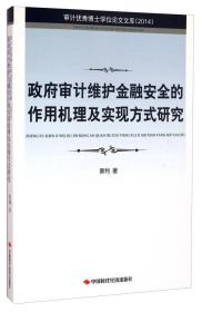 审计优秀博士学位论文文库（2014）：政府审计维护金融安全的作用机理及实现方式研究