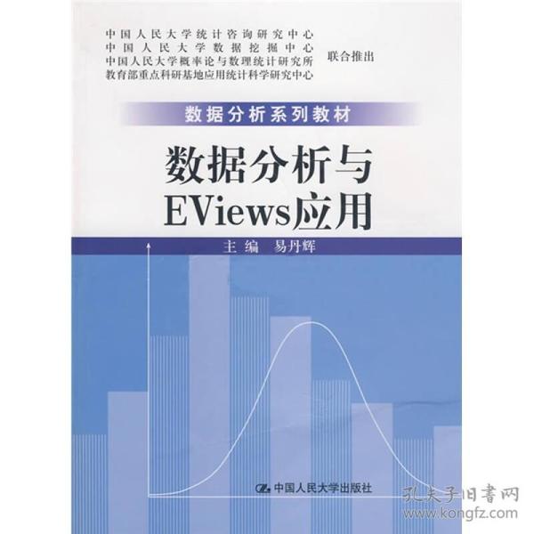 数据分析系列教材：数据分析与Eviews应用