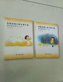 发展迟缓儿童早期干预教学指导用书(上下册全)