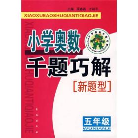 小学奥数千题巧解：5年级（新题型）