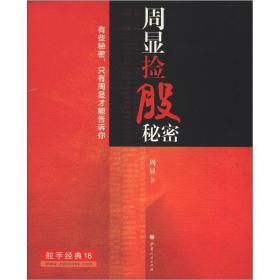 周显捡股秘密