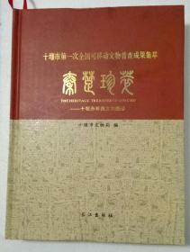 秦楚珍萃--十堰市珍贵文物图录   十堰市第一次全国可移动文物普查集萃