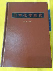 日本化学总览 第26卷.