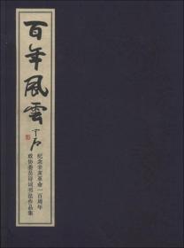 百年风云：纪念辛亥革命一百周年政协委员诗词书法作品集（1函1册）