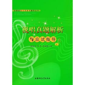 安徽省音乐类高考辅导丛书-视唱真题解析与应试指导