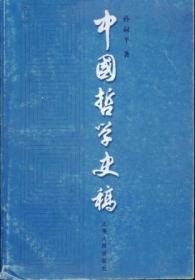 信书文化 中国哲学史稿（下）32开1981年版/孙叔平 著 上海人民出版社