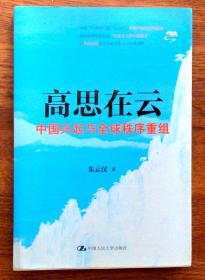 高思在云：中国兴起与全球秩序重组