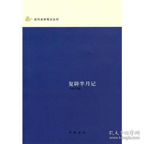 复辟半月记：近代史料笔记丛刊