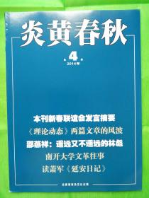 炎黄杂志 全新原版 2014年第04期导读：以宽容消解文革恩仇——罗征启访谈录．．．杨*绳