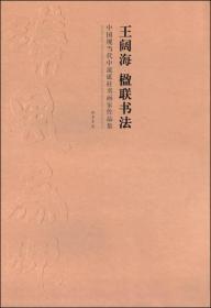 中国现当代中流砥柱书画家作品集：王阔海 楹联书法