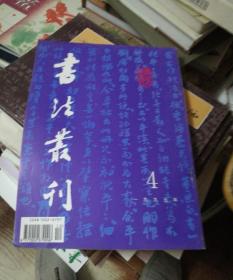 书法丛刊(一九九五年4期)