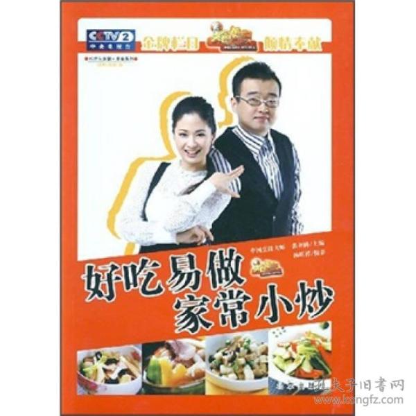 伦洋生活馆·美食系列：好吃易做家常小炒（彩图超值版）