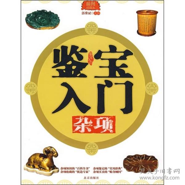 鉴宝入门：杂项