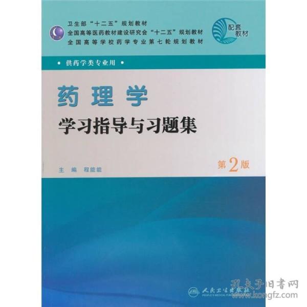 全国高等学校药学专业第七轮规划教材（供药学类专业用）：药理学学习指导与习题集（第2版）